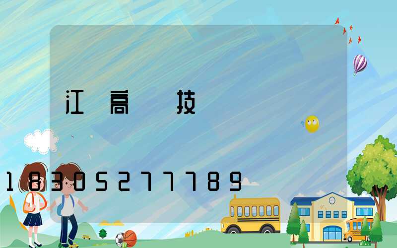 江蘇高桿燈技術