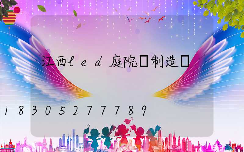 江西led庭院燈制造廠