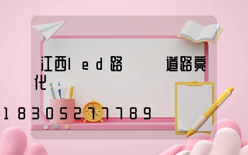 江西led路燈燈籠道路亮化