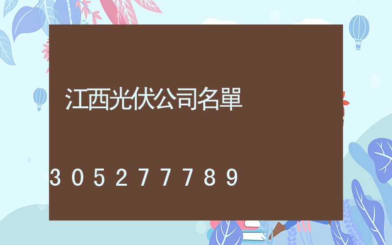 江西光伏公司名單