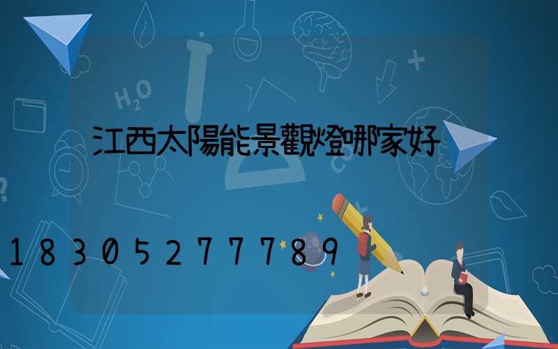 江西太陽能景觀燈哪家好