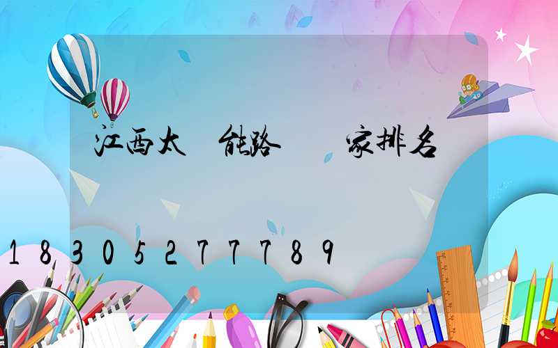 江西太陽能路燈廠家排名