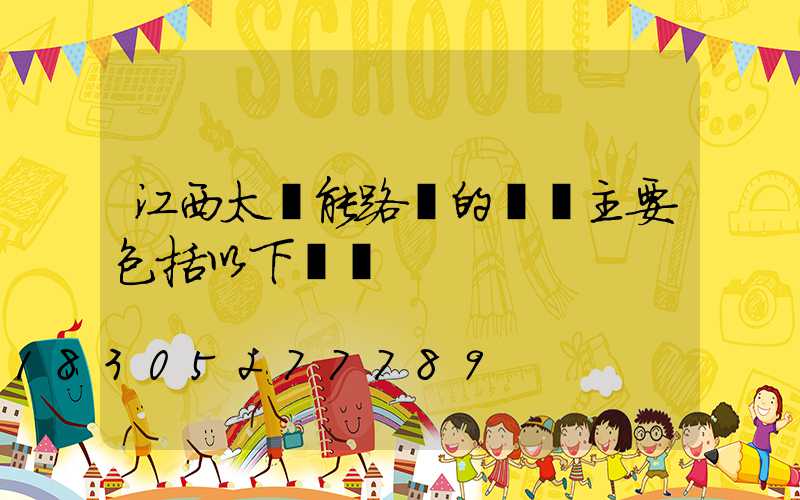 江西太陽能路燈的優點主要包括以下幾點