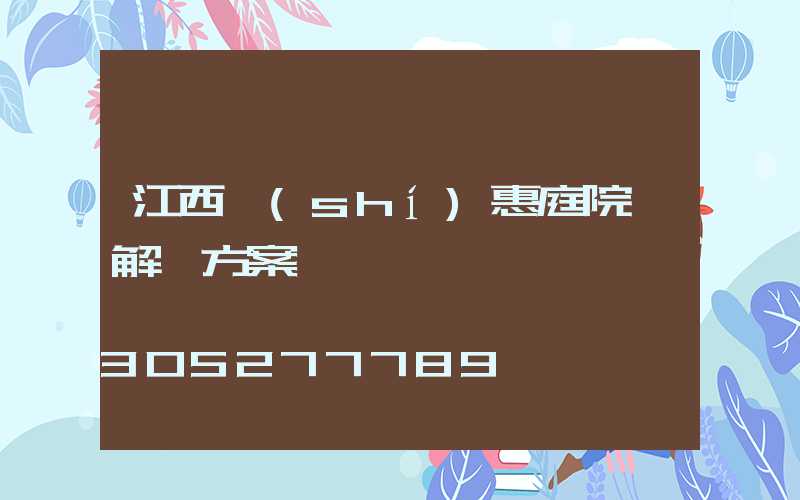 江西實(shí)惠庭院燈解決方案
