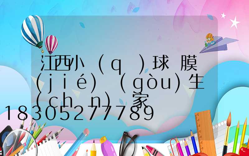 江西小區(qū)球場膜結(jié)構(gòu)生產(chǎn)廠家
