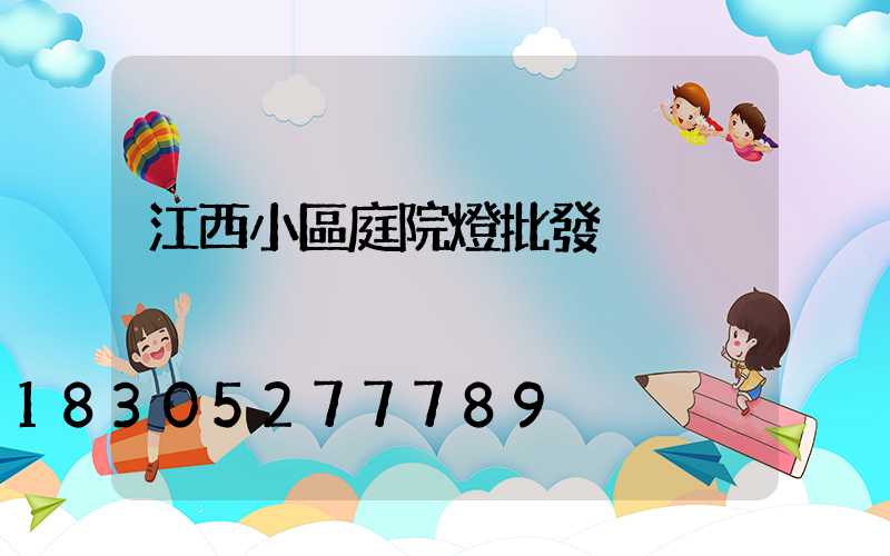 江西小區庭院燈批發