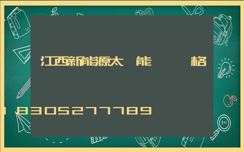 江西新能源太陽能設備價格
