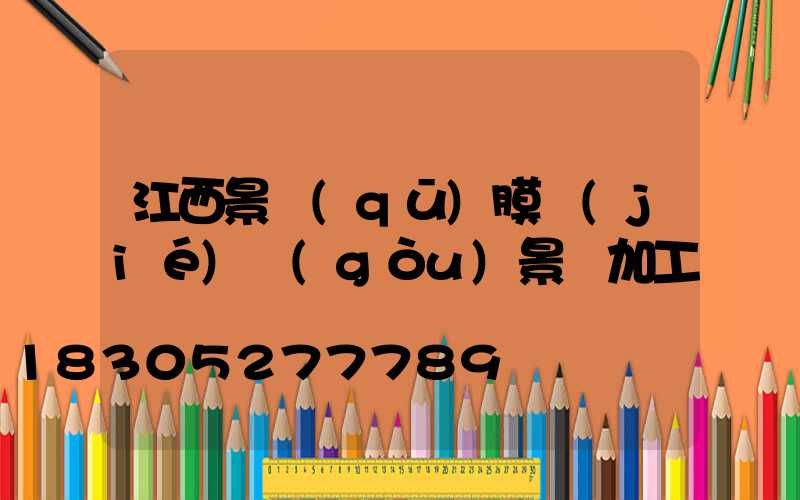 江西景區(qū)膜結(jié)構(gòu)景觀加工