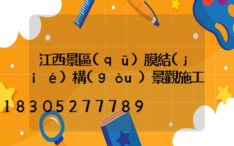 江西景區(qū)膜結(jié)構(gòu)景觀施工
