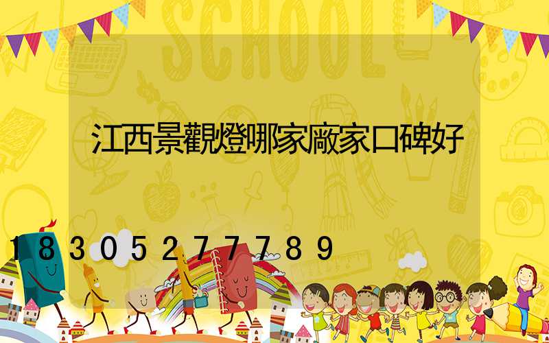 江西景觀燈哪家廠家口碑好