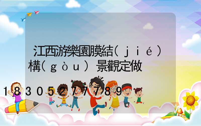 江西游樂園膜結(jié)構(gòu)景觀定做
