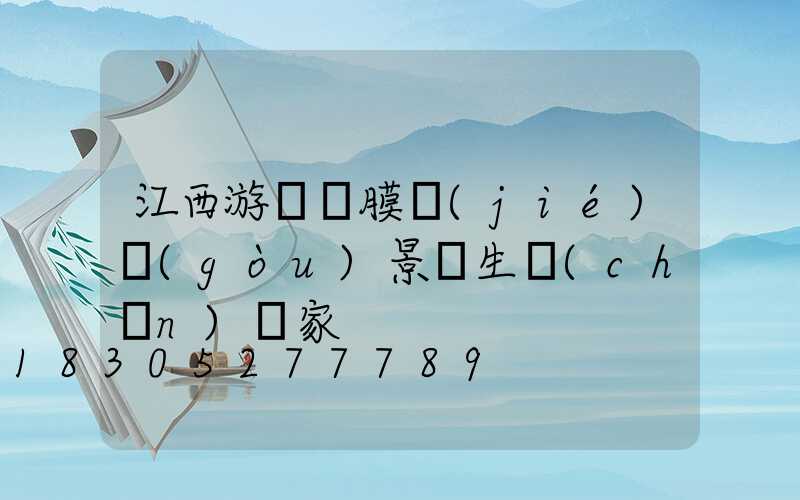 江西游樂園膜結(jié)構(gòu)景觀生產(chǎn)廠家