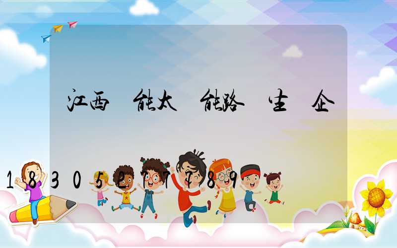 江西節能太陽能路燈生產企業