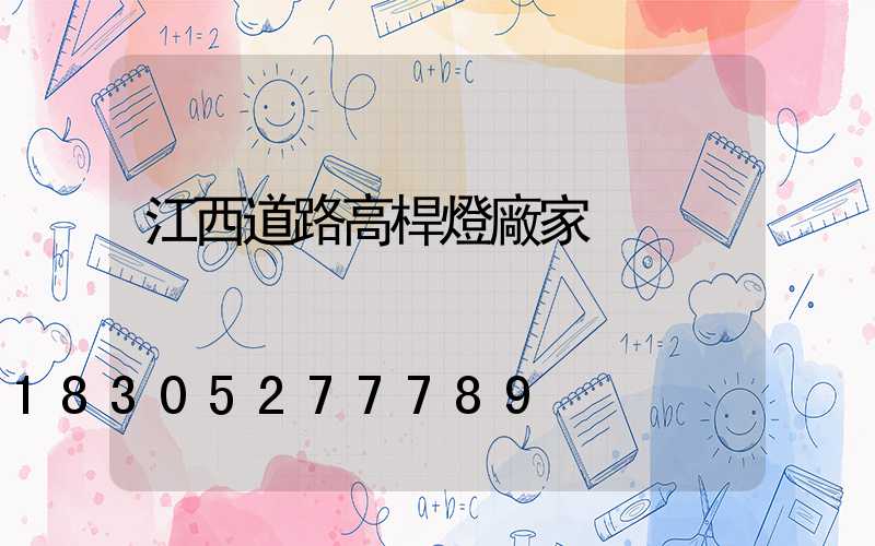 江西道路高桿燈廠家