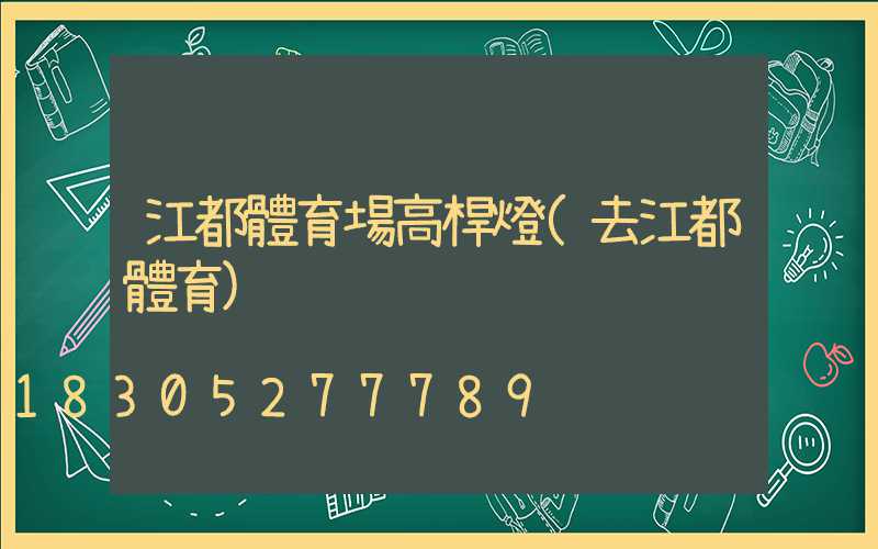 江都體育場高桿燈(去江都體育)