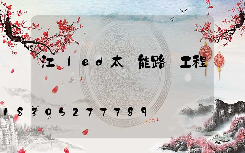 江門led太陽能路燈工程