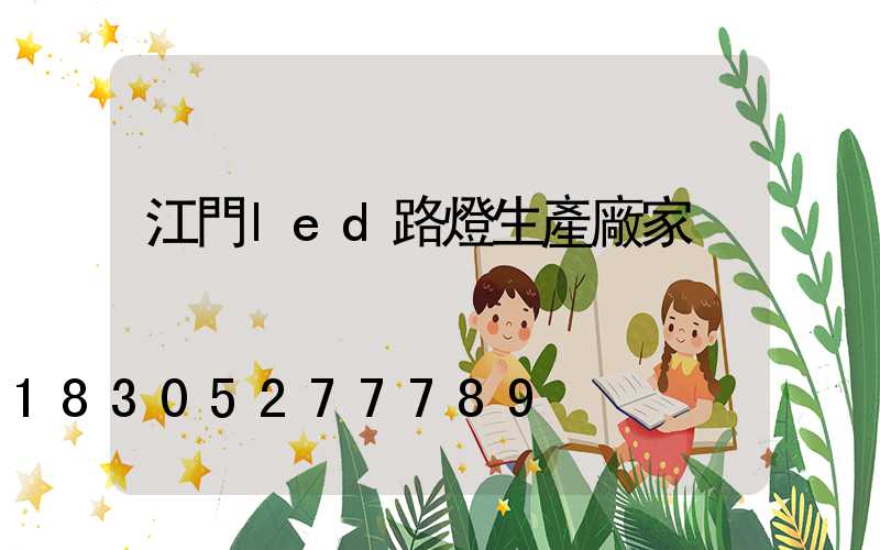 江門led路燈生產廠家