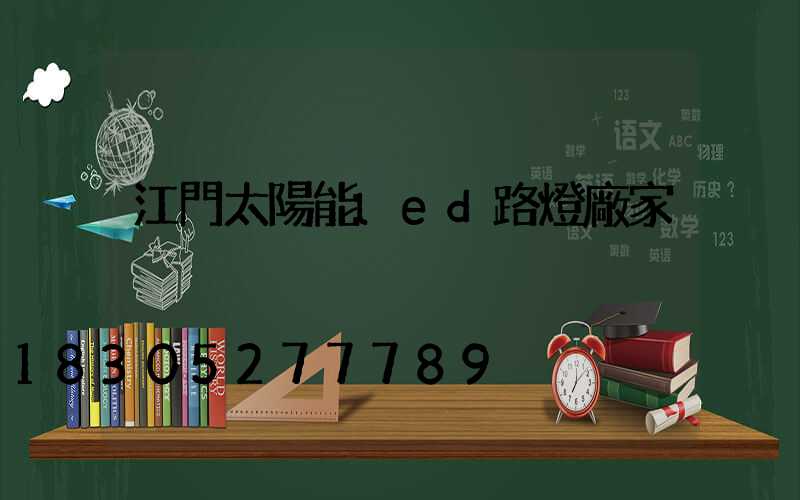 江門太陽能led路燈廠家