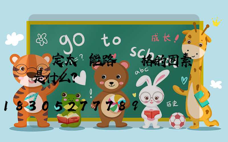 決定太陽能路燈價格的因素是什么？