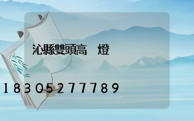 沁縣雙頭高桿燈