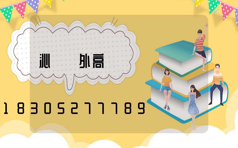 沁陽戶外高桿燈報價圖