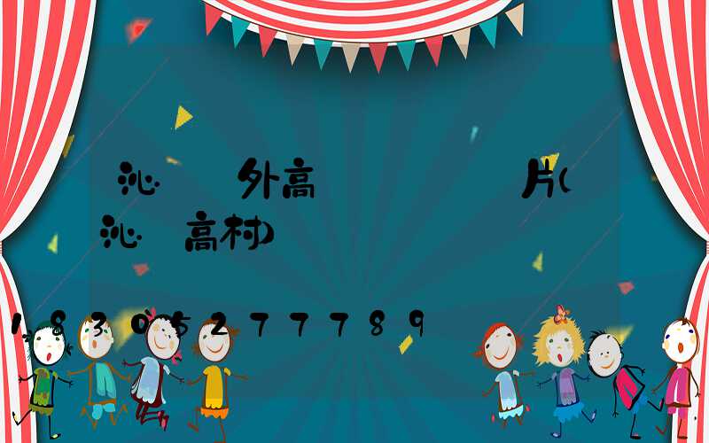 沁陽戶外高桿燈報價圖片(沁陽高村)