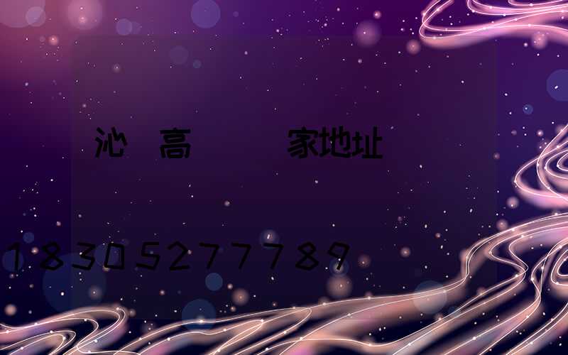 沁陽高桿燈廠家地址