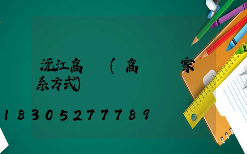 沅江高桿燈(高桿燈廠家聯系方式)