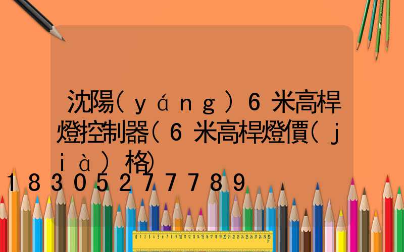 沈陽(yáng)6米高桿燈控制器(6米高桿燈價(jià)格)
