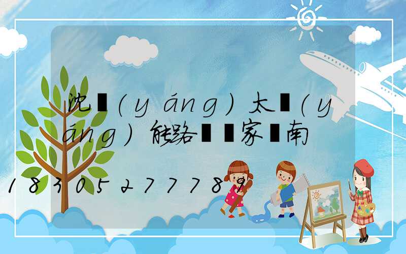 沈陽(yáng)太陽(yáng)能路燈廠家渾南