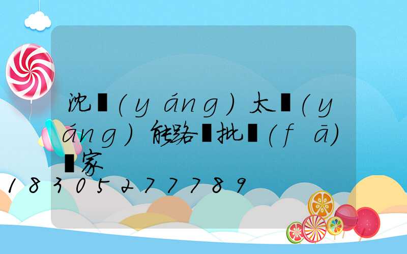 沈陽(yáng)太陽(yáng)能路燈批發(fā)廠家