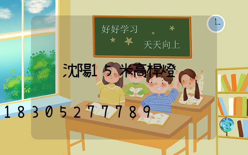 沈陽15米高桿燈