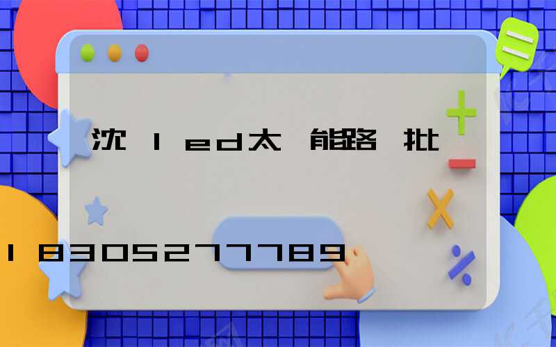 沈陽led太陽能路燈批發