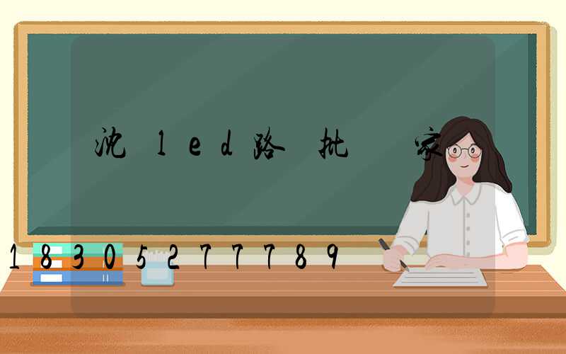 沈陽led路燈批發廠家