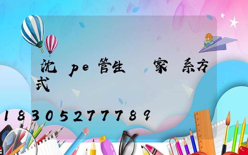沈陽pe管生產廠家聯系方式