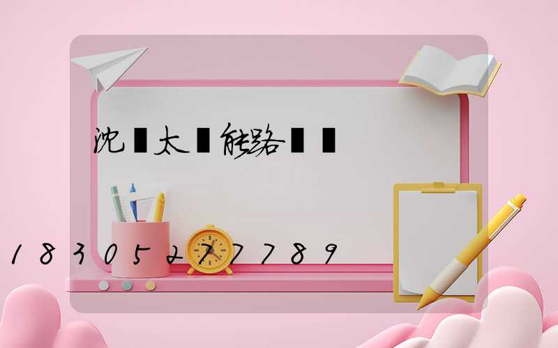 沈陽太陽能路燈廠