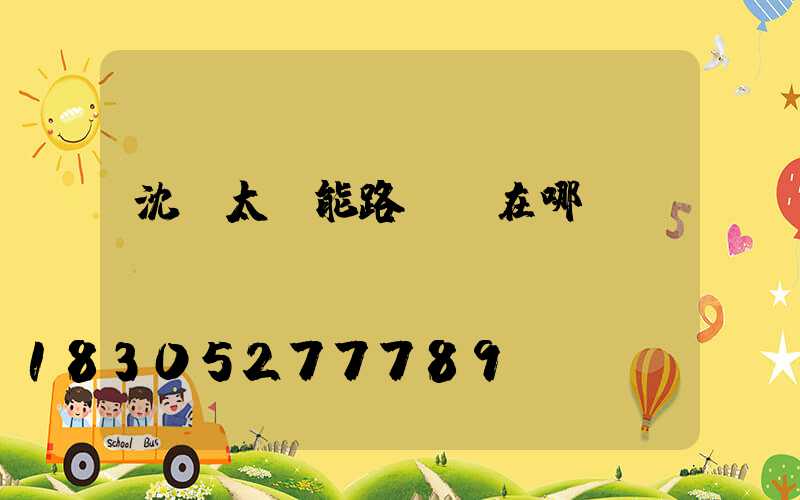 沈陽太陽能路燈廠在哪