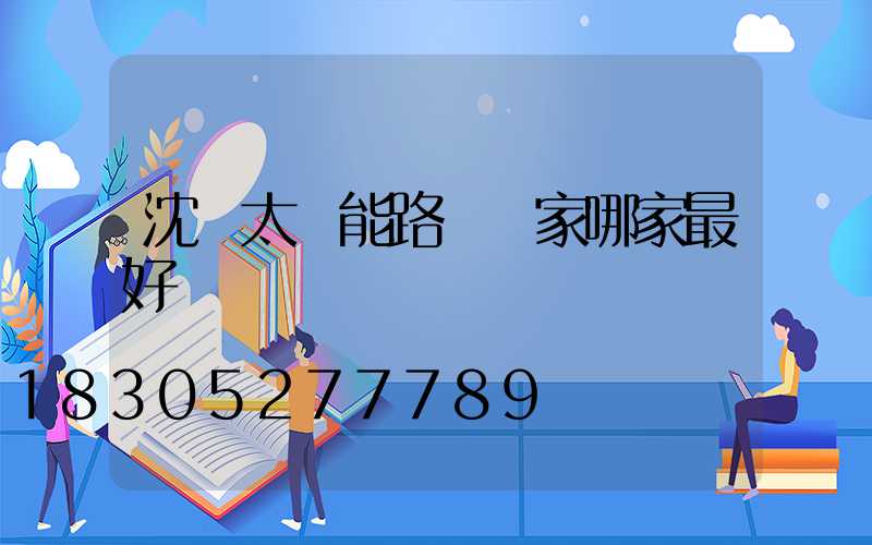 沈陽太陽能路燈廠家哪家最好