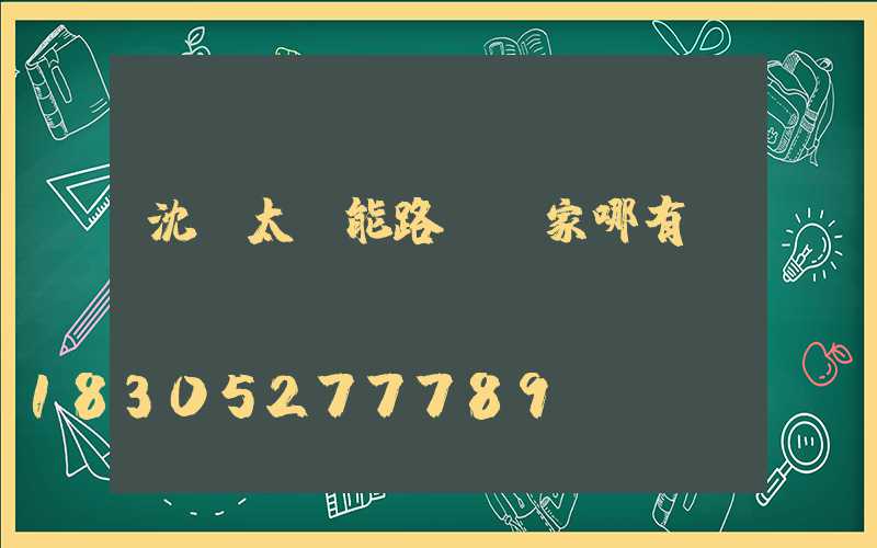 沈陽太陽能路燈廠家哪有