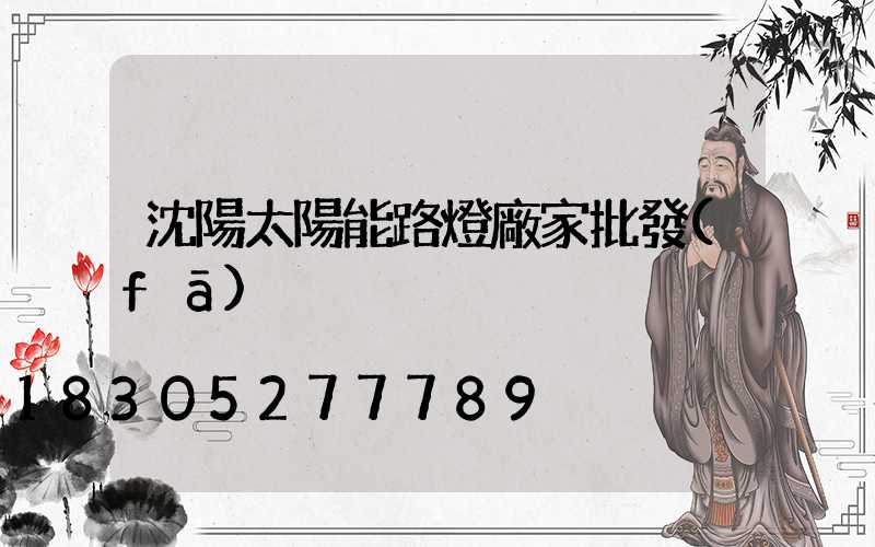 沈陽太陽能路燈廠家批發(fā)