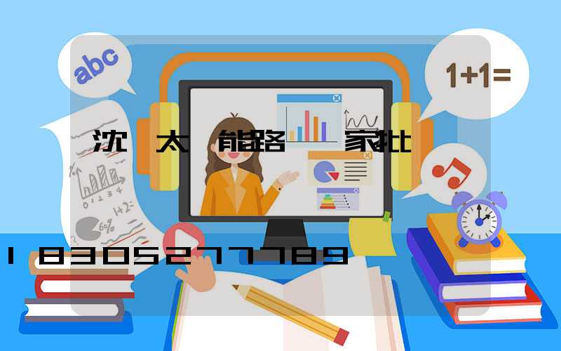 沈陽太陽能路燈廠家批發