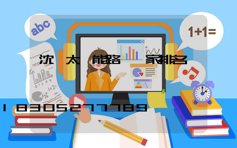 沈陽太陽能路燈廠家排名