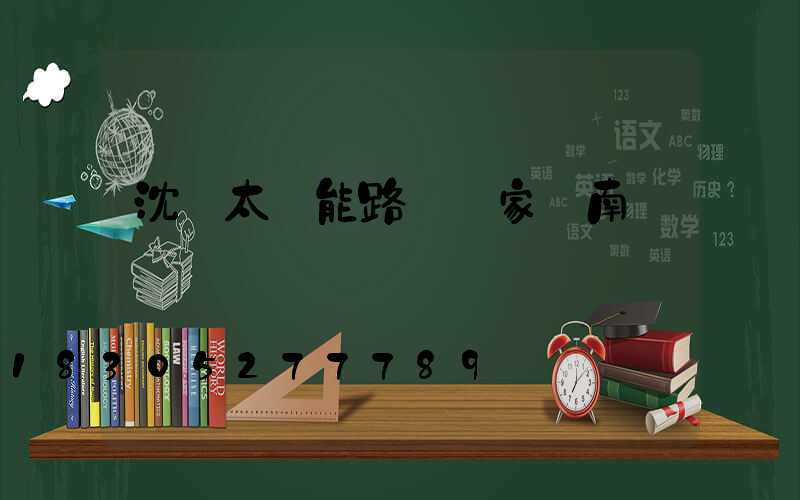 沈陽太陽能路燈廠家渾南