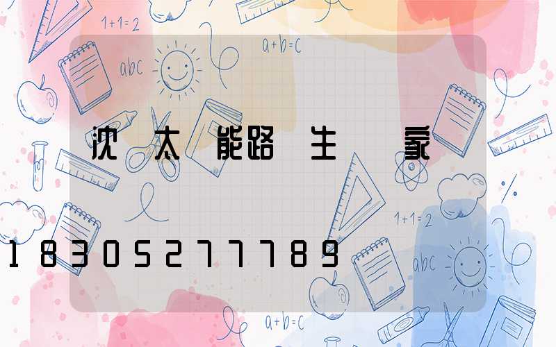 沈陽太陽能路燈生產廠家