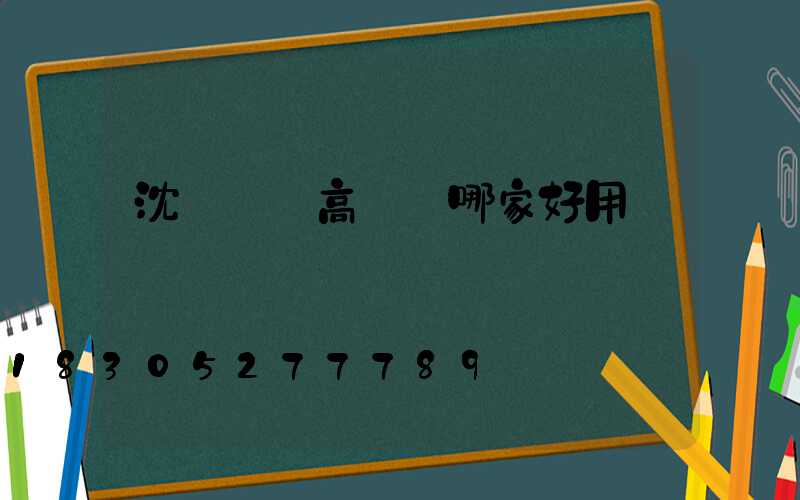 沈陽廣場高桿燈哪家好用