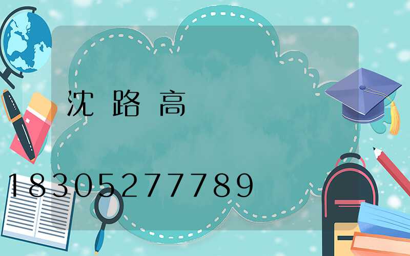 沈陽路燈高桿燈