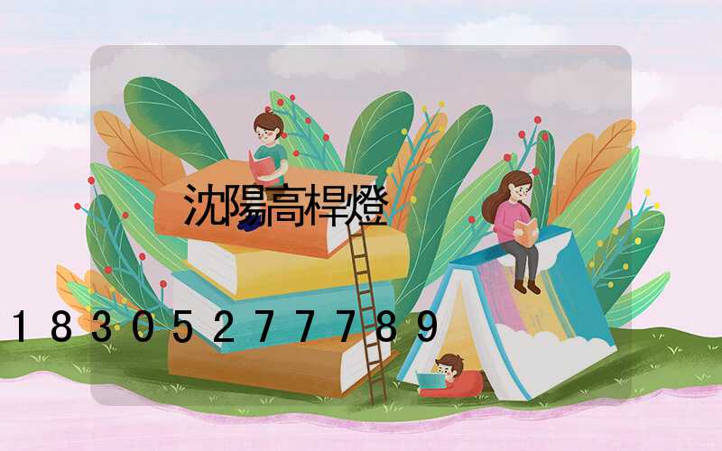 沈陽高桿燈