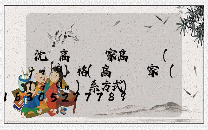 沈陽高桿燈廠家高桿燈價(jià)格(高桿燈廠家聯(lián)系方式)