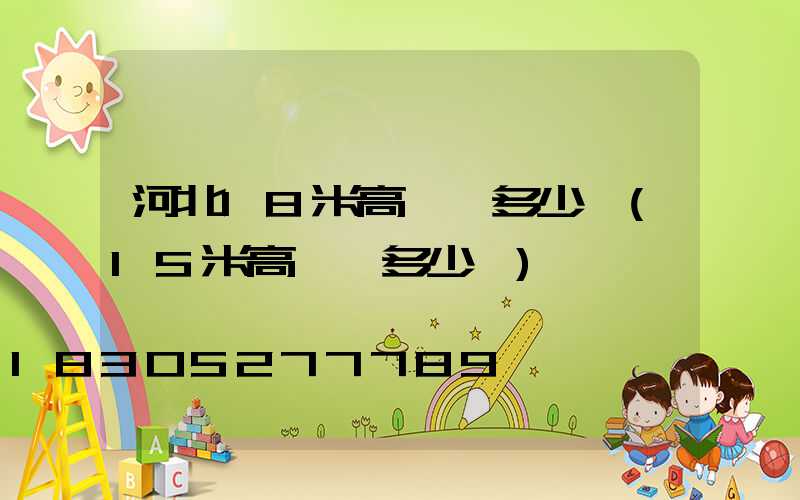 河北18米高桿燈多少錢(15米高桿燈多少錢)
