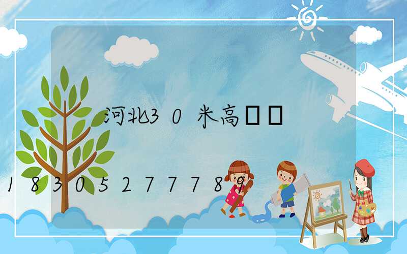 河北30米高桿燈